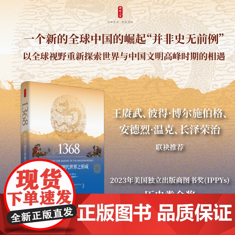 时刻人文·1368:中国与现代世界之形成(一个新的全球中国的崛起“并非史无前例”,美国独立出版商图书奖历史类金奖)