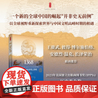 时刻人文·1368:中国与现代世界之形成(一个新的全球中国的崛起“并非史无前例”,美国独立出版商图书奖历史类金奖)