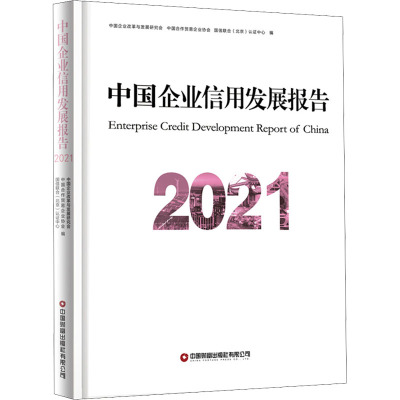 中国企业信用发展报告 2021