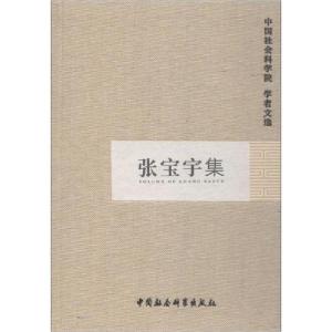 正版新书]张宝宇集中国社会科学院科研局组织编选9787516125823