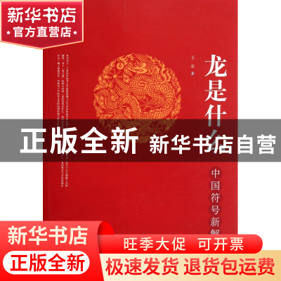 正版 龙是什么(中国符号新解密) 王东 中央编译 9787511713230 书