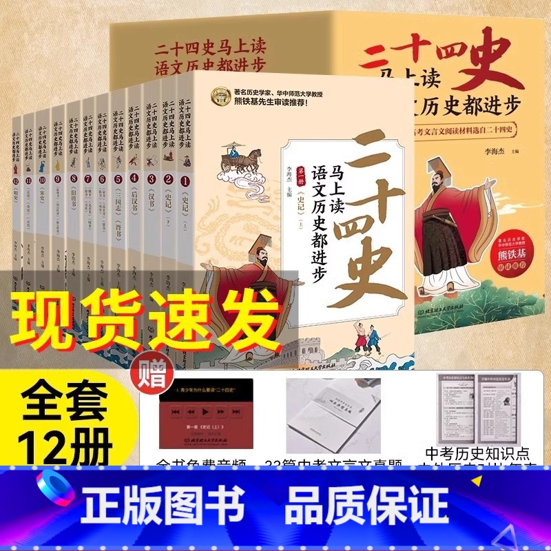 [12册] 二十四史马上读,语文历史都进步 [正版]二十四史马上读语文历史都进步全套共12册 熊铁基李海杰主编北京理工大