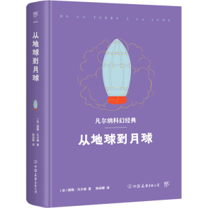 醉染图书从地球到月球9787505729025
