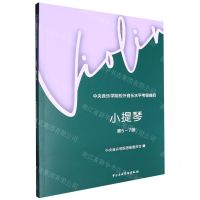 [N]小提琴(第5-7级中央音乐学院校外音乐水平考级曲目)-9787569603347