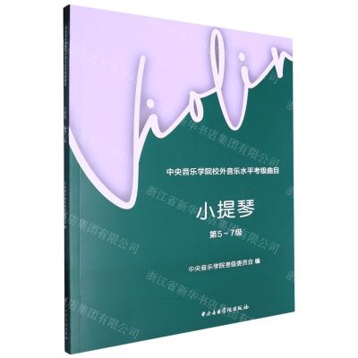 [N]小提琴(第5-7级中央音乐学院校外音乐水平考级曲目)-9787569603347