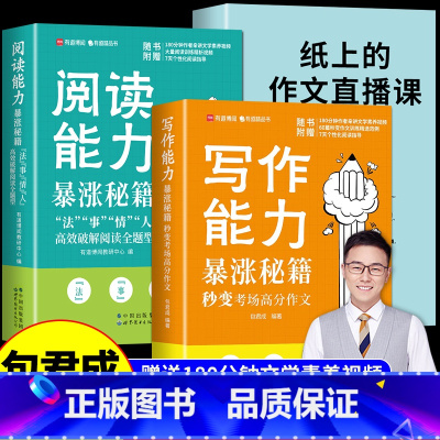 [送宝典视频]阅读+写作+纸上作文直播课 初中通用 [正版]有道包君成 写作能力暴涨秘籍纸上作文的直播课阅读能力暴涨秘籍