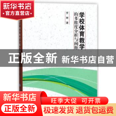 正版 学校体育教学的多维度分析与阐释 罗琳著 中国纺织出版社 97