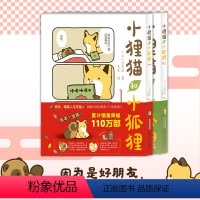 小狸猫和小狐狸1+2全2册 [正版] 小狸猫和小狐狸1+2 全2册 调皮小狐狸与憨厚小狸猫的激萌日常暖心治愈的跨物种友谊