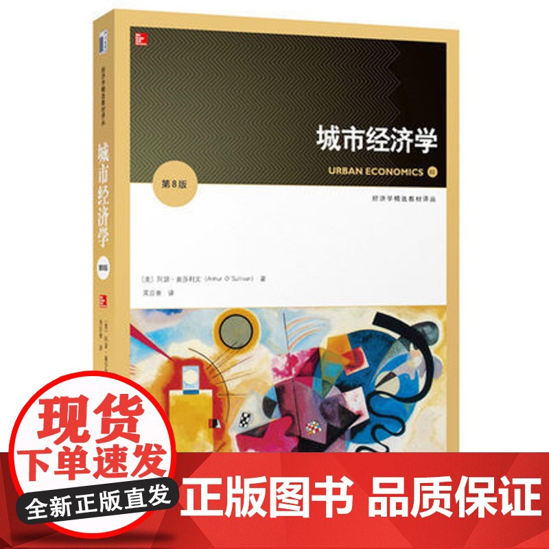 城市经济学 第8版 中文版 第八版 阿瑟·奥沙利文(Arthur O`Sullivan)北京大学出版社978730126