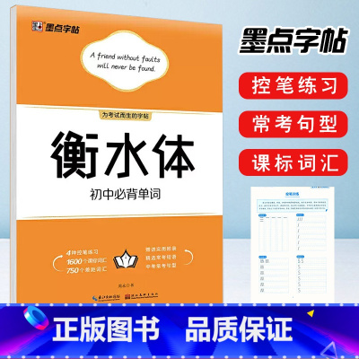衡水体[初中必背单词] 初中通用 [正版]墨点字帖 衡水体初中必背单词1600个课标词汇字帖初一初二初三英语单词书写训练
