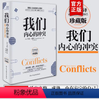 [正版]我们内心的冲突 美 卡伦霍尼 精装 内心的冲突 活出完整、成熟、内在安宁的自己、重建人生自信的心理学 书籍