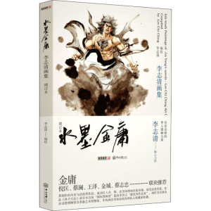 [M]水墨金庸 李志清画集 增订本-9787306049612