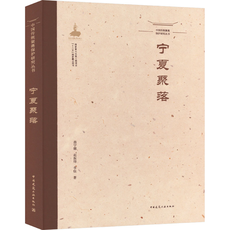 醉染图书中国传统聚落保护研究丛书 宁夏聚落9787112259953