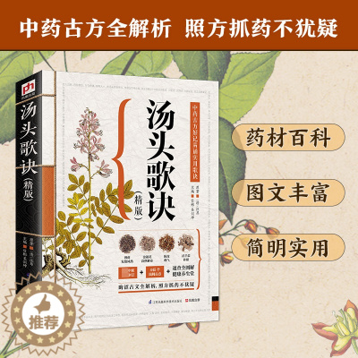 [醉染正版]历代名方验方汤头歌诀高清图解剂量明确白话图解选录常用方剂配方445方中医学中医药方民间家庭养生偏方秘方大全套