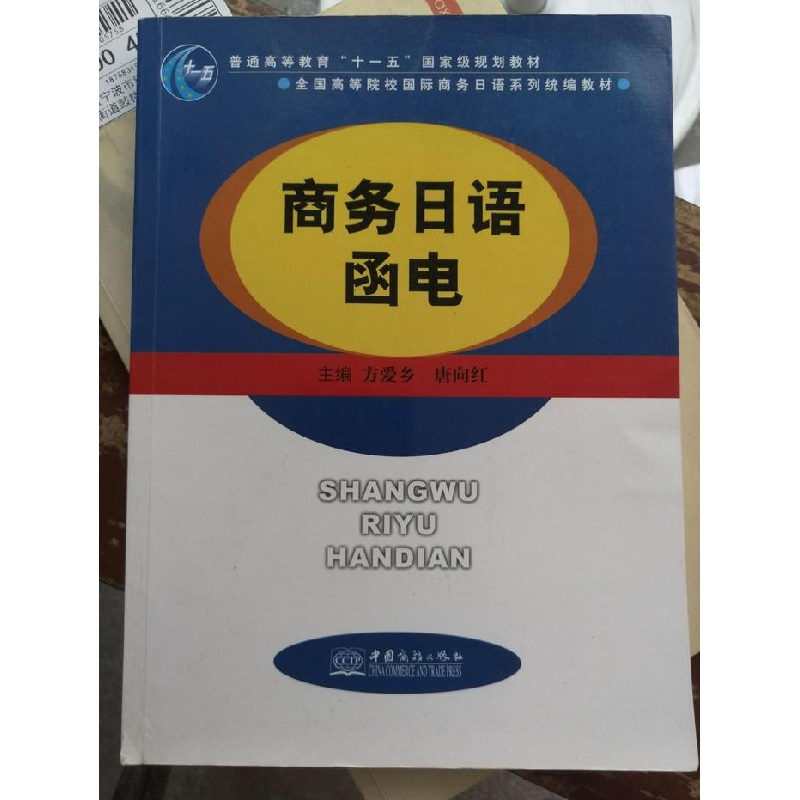 正版新书]商务日语函电方爱乡9787510313134