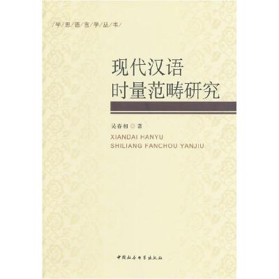 正版新书]现代汉语时量范畴研究吴春相9787516136096