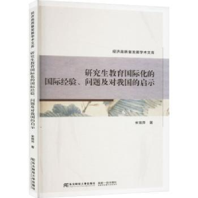 正版新书]研究生教育国际化的国际经验、问题及对我国的启示宋锦