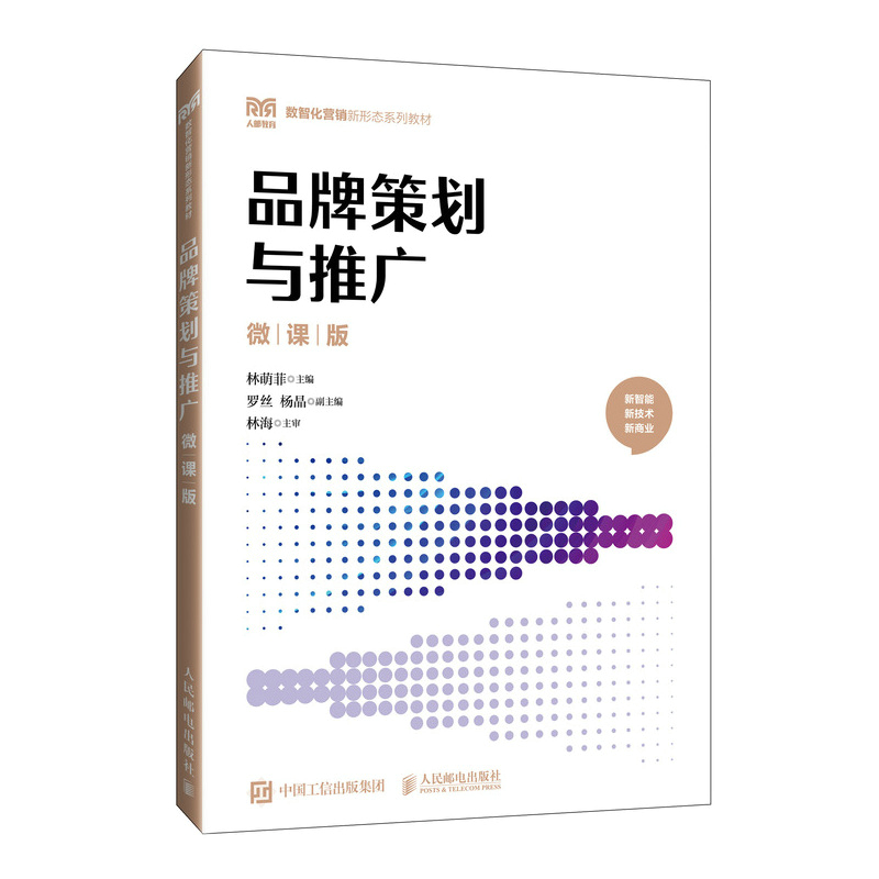 正版新书]品牌策划与推广(微课版)林萌菲 著9787115647597