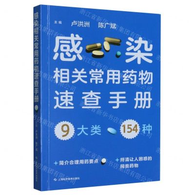 [N]感染相关常用药物速查手册-9787547861646