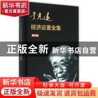 正版 于光远经济论著全集:第4卷 于光远 知识产权出版社 97875130
