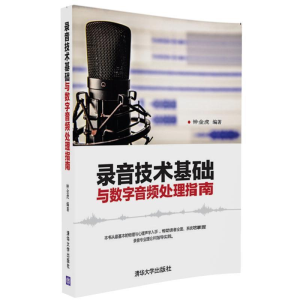正版新书]录音技术基础与数字音频处理指南钟金虎9787302450528