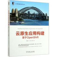 [N]云原生应用构建(基于OpenShift)/云计算与虚拟化技术丛书-9787111657866