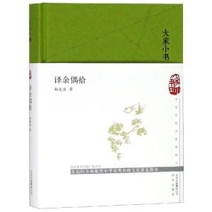 [M]大家小书:译余偶拾(精)-9787200145045