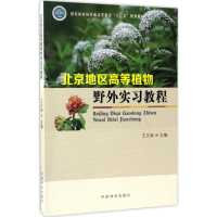 正版新书]北京地区高等植物野外实习教程王文和 主编97875038887