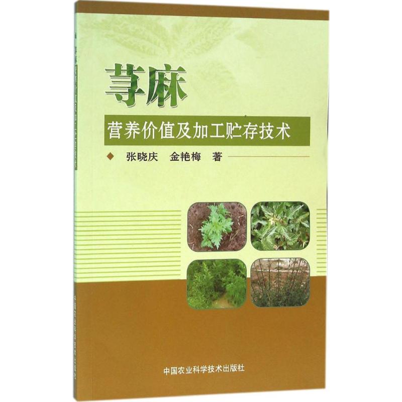 荨麻营养价值及加工贮存技术