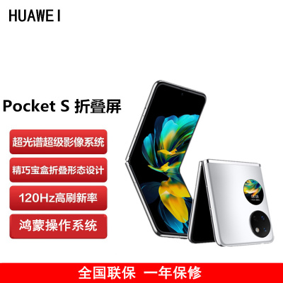 华为HUAWEI Pocket S 折叠屏手机 12GB+512GB 冰霜银 40万次折叠认证 骁龙778 4G全网 双卡 40W快充 折叠屏手机 宝盒