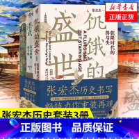 [全3册]饥饿的盛世+洪武+千年悖论 [正版]张宏杰套装3册饥饿的盛世+洪武+千年悖论 套装3册历史书籍历史知识读物 书