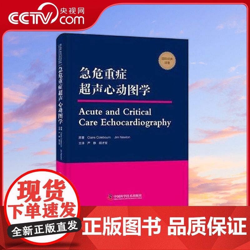 [央视网]急危重症超声心动图学 9787504680440 ZK