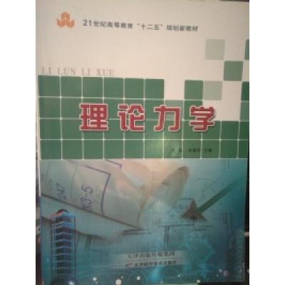正版新书]理论力学王晨 黄丽华9787530881859