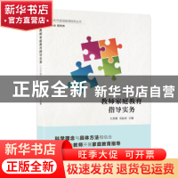 正版 教师家庭教育指导实务:小学版 王君瑶 吴叔君 上海社会科学