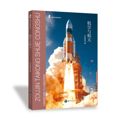 正版新书]航空与航天《航空与航天》编写组 编9787510020513