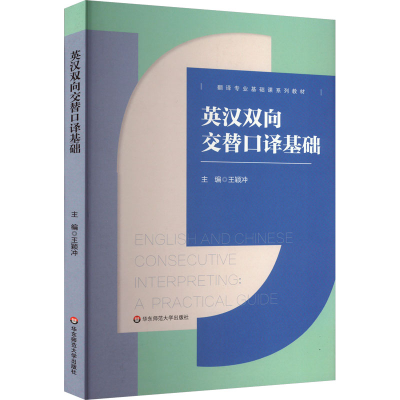 [M]英汉双向交替口译基础-9787576052503