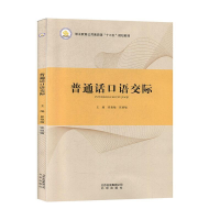 正版新书]普通话口语交际张丽敏9787200119220