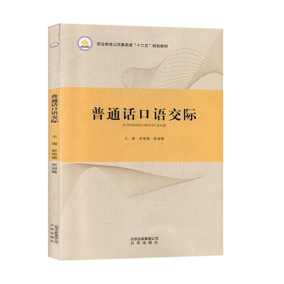 正版新书]普通话口语交际张丽敏9787200119220