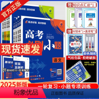 语数英物化生/6本[通用版] 高考必刷小题 [正版]2025新版高考必刷小题通用版历史语文数学英语政治地理物理化学生物强