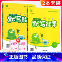 [人教版]默写能手上册+下册(2本) 三年级下 [正版]默写能手一二三四五六年级上册下册下上 语文英语2023人教版同步