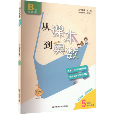 从课本到奥数 5年级 第1学期 B版 精英版