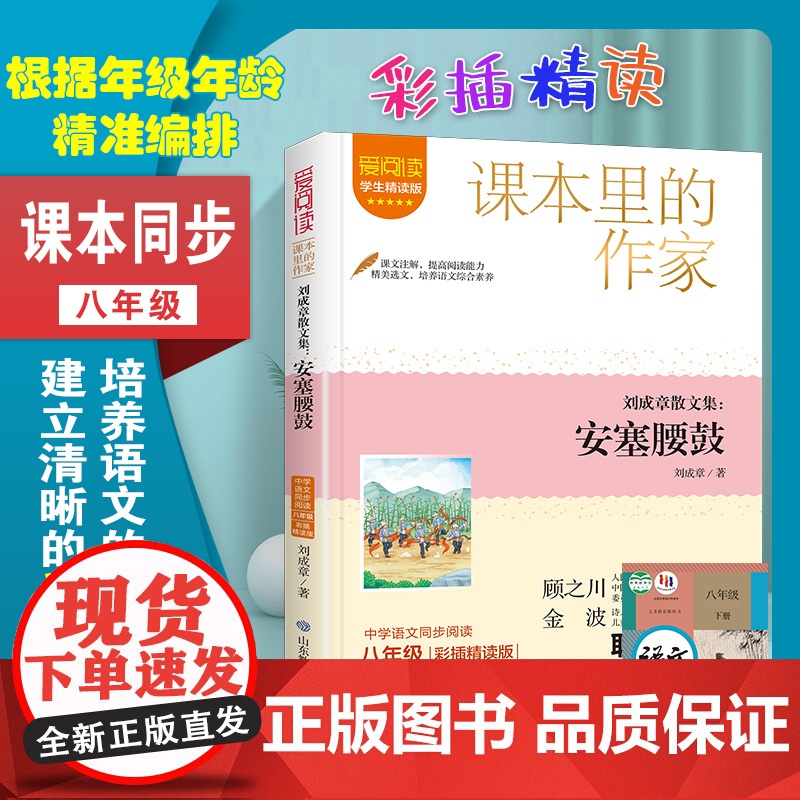安塞腰鼓刘成章散文集课本里的作家八年级必读的课外书语文教材同步阅读书籍8年级下册初中生初二经典书目青少年文学读物老师