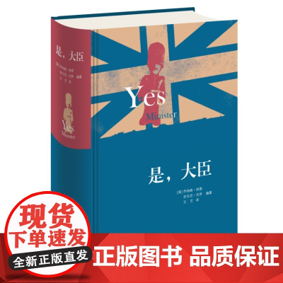 图书 2023新版是大臣 精装版 英 乔纳森林恩 安东尼杰伊著 生活 读书 新知三联书店 英式幽默 政治讽