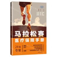 [N]马拉松赛医疗保障手册-9787547863251