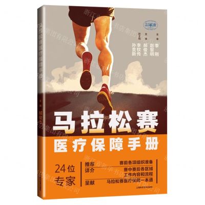[N]马拉松赛医疗保障手册-9787547863251