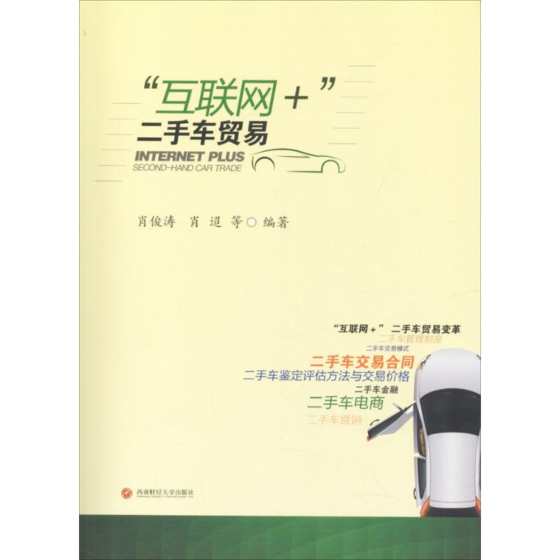 音像"互联网+"二手车贸易肖俊涛 等 编著