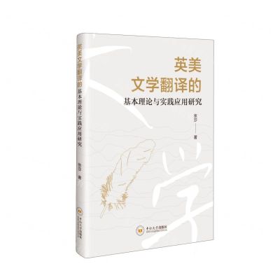 [N]英美文学翻译的基本理论与实践应用研究-9787548757061