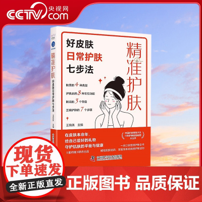精准护肤 好皮肤日常护肤七步法 一本科学严谨且通俗易懂的护肤科普书 中国护肤零售大王护肤经验秘密大公开 15年深耕美妆Z