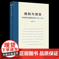 统制与谎言-日本媒体法西斯化研究(1931-1945)孙继强传媒出版人民出版社凤凰店