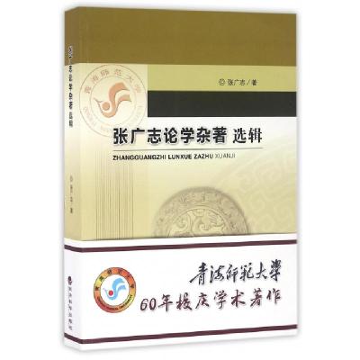 正版新书]张广志论学杂著选辑张广志9787514168266